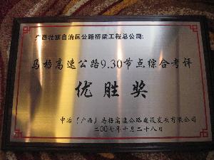 马梧路L9标二分部荣获马梧高速公路930节点劳动竞赛第一名 - 企业要闻 - J9集团