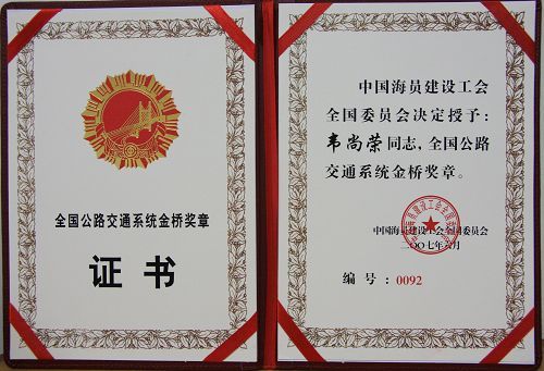 罗业凤、韦尚荣两位同志被授予天下公路交通系统金桥奖章 - 企业要闻 - J9集团
