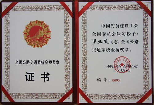 罗业凤、韦尚荣两位同志被授予天下公路交通系统金桥奖章 - 企业要闻 - J9集团