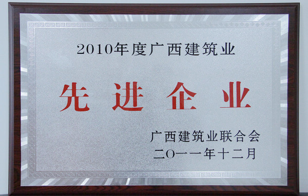我公司在广西修建业联合会2011年表扬大会上获夸奖 - 企业要闻 - J9集团