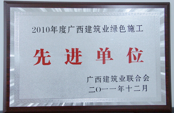 我公司在广西修建业联合会2011年表扬大会上获夸奖 - 企业要闻 - J9集团