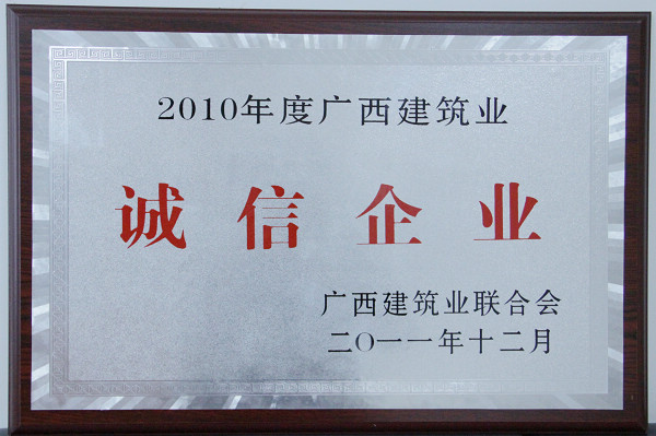 我公司在广西修建业联合会2011年表扬大会上获夸奖 - 企业要闻 - J9集团