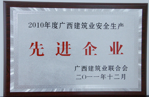我公司在广西修建业联合会2011年表扬大会上获夸奖 - 企业要闻 - J9集团