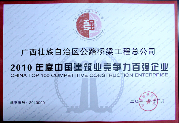 公司荣获中国修建业竞争力百强企业 - 企业要闻 - J9集团