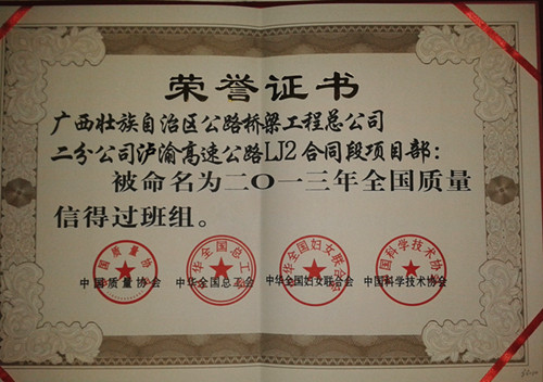 泸渝2标获“天下质量信得过班组” - 企业要闻 - J9集团